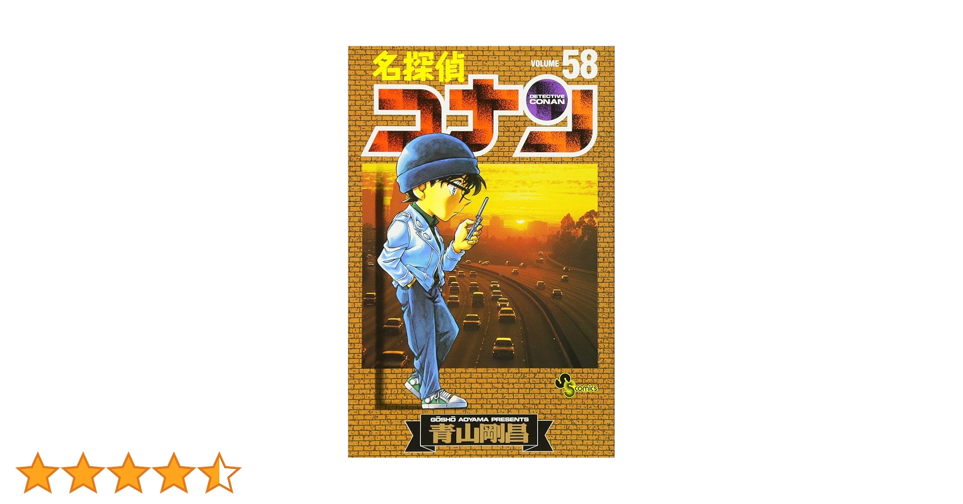 名探偵コナン (58) (少年サンデーコミックス) | 青山 剛昌 |本